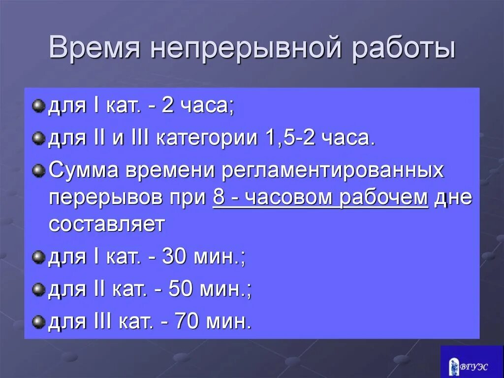 Сколько минут длится перерыв. Перерывы при 8 часовом рабочем дне. Время непрерывной работы. Технологические перерывы при 8 часовом рабочем дне. Сколько должен быть перерыв при 12 часовом рабочем дне.