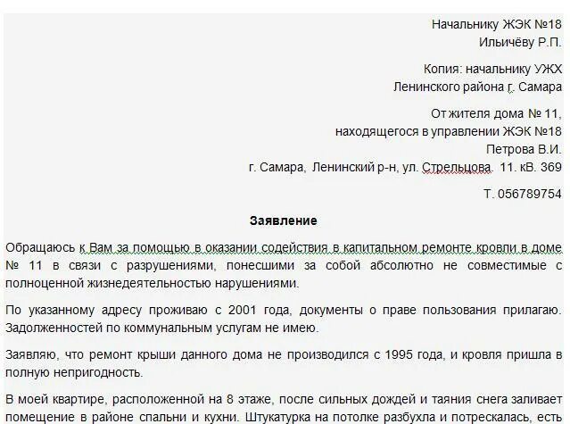 Как пишется управляющая. Заявление в ЖКХ образец. Образец заявления в ЖЭК. Заявление начальнику ЖКХ. Бланк заявления в управляющую компанию.