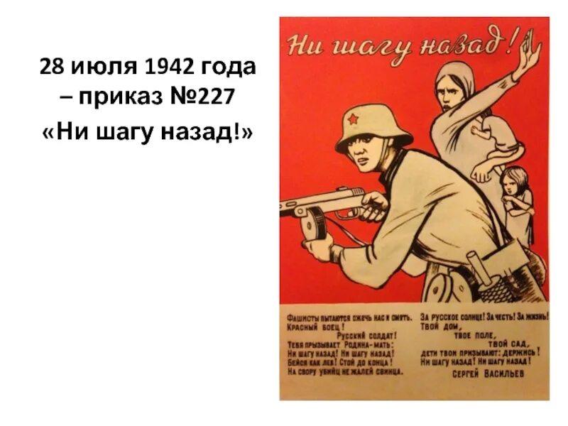 Ни шагу назад сталин год. Приказ ни шагу назад. Приказ ни шагу назад плакат. 28 Июля 1942. Приказ 227 ни шагу назад плакат.