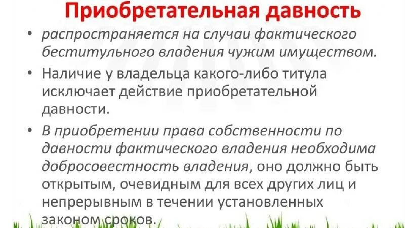 Признание собственности по приобретательной давности. Приобретательная давность. Срок приобретательной давности на недвижимое имущество. Приобретательская давность памятка. Приобретательная давность на движимое имущество.