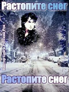 Растопите снег