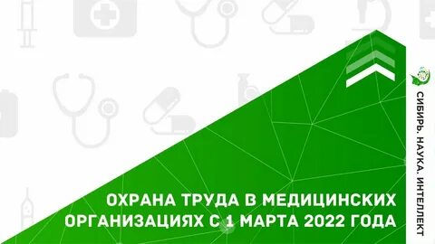 Охрана труда 2022 новые