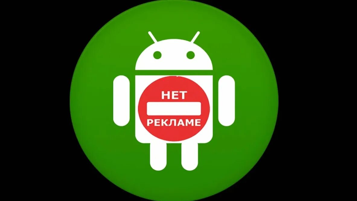 Как удалить рекламу на android. Блокировка рекламы на андроид. блокировщик рекламы для андроид. android блокиратор рекламы. блокиратор рекламы для планшета.