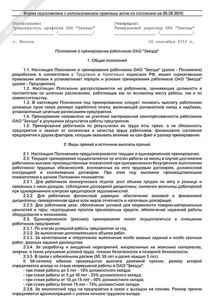 Положение о премировании работников образец. Положение о премировании образец 2022. Положение о годовой премии образец. Положение о премировании сотрудников образец 2021.