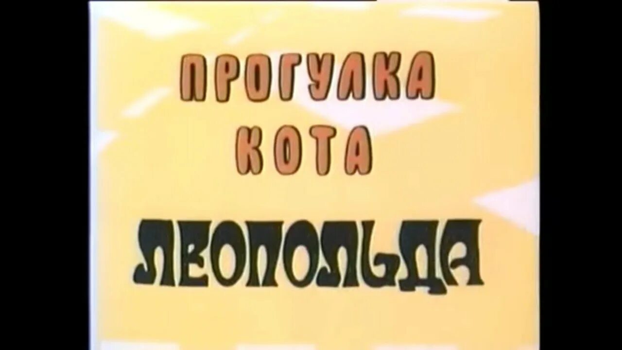 Прогулка кота Леопольда 1982. Творческое объединение экран 1982 прогулка кота Леопольда. Леопольда золотая коллекция