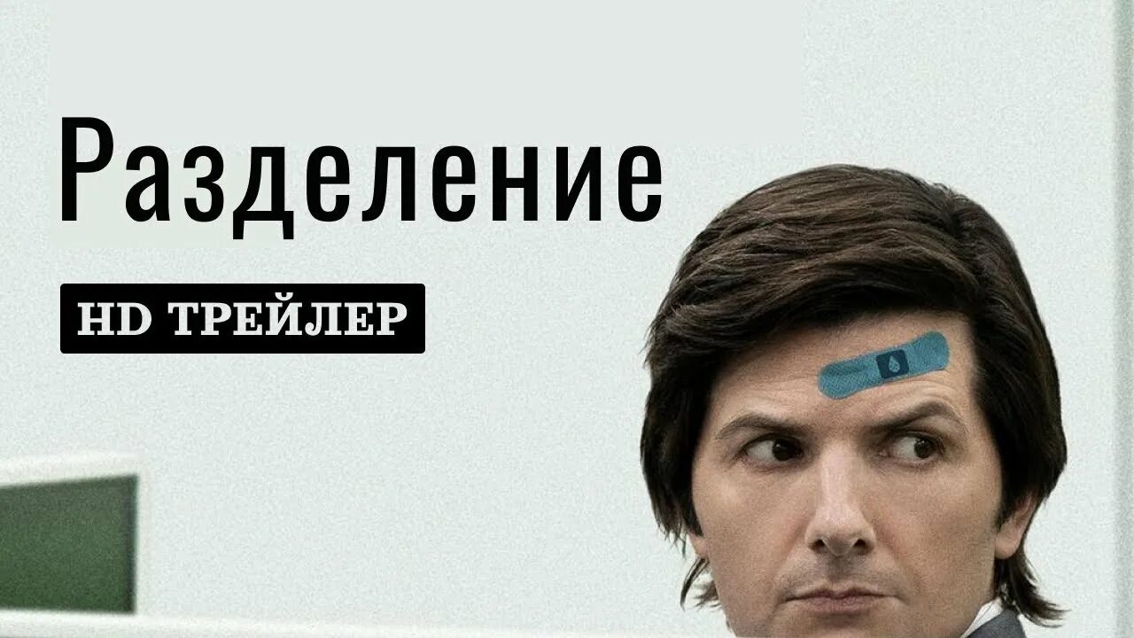 Разделение трейлер на русском. Разделение трейлер на русском. Разделение трейлер на русском. Разделение трейлер на русском. Разделение трейлер на русском.