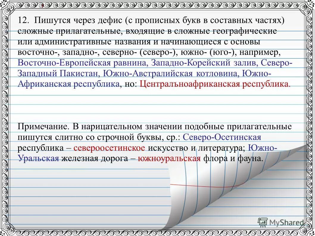 Неотъемлемая часть как пишется. Прилагательные начинающиеся со слов Восточно. Собственные наименования начинающиеся со слов Восточно Западно. Является собственными наименованиями и начинаются со слов Восточно. Сложные прилагательные географические названия.