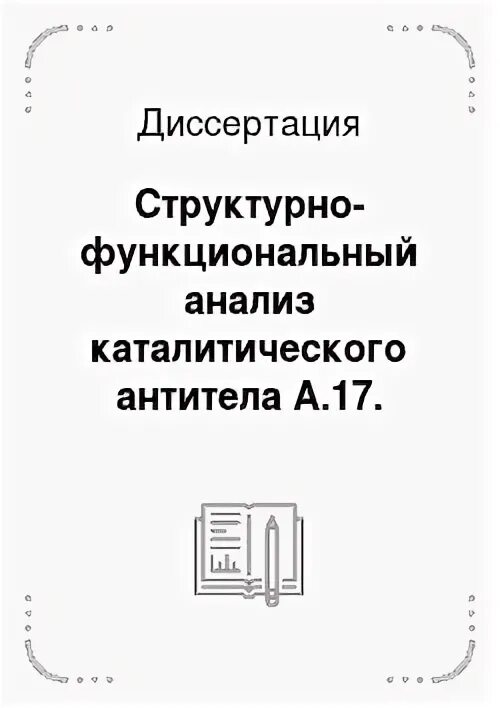 Каталитические антитела. Каталитические антитела