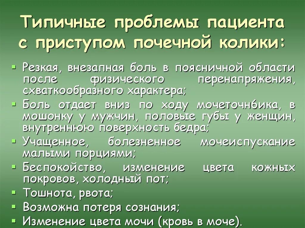 При почечной колике пациенты. Проблемы пациента при почечной колике. Почечная колика проблемы пациента. Проблемы пациента при почечнокаменной болезни. Проблемы пациента при мочекаменной болезни.