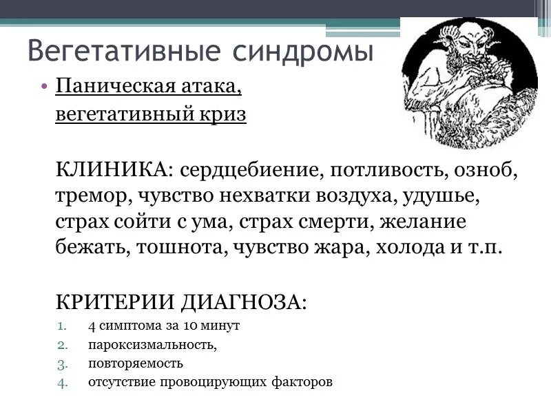 Вегетативный криз (паническая атака). Синдромы при панической атаке. Паническая атака клиника. Паническая атака озноб.