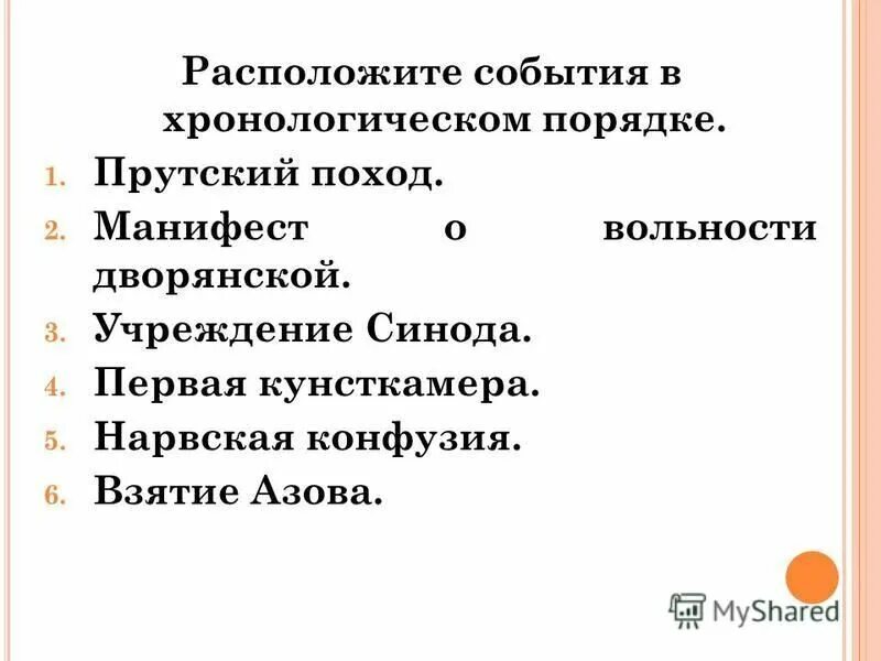 Расположите события крестьянской войны в хронологическом порядке. Расположи события в хронологическом порядке. Расположите события в хроническом порядке.