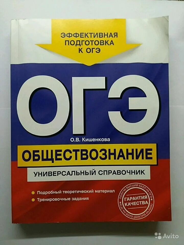 Кишенкова о. "Обществознание". ОГЭ Обществознание. ОГЭ Обществознание универсальный справочник. Справочник для подготовки к ОГЭ. Сайт огэ обществознание 2024