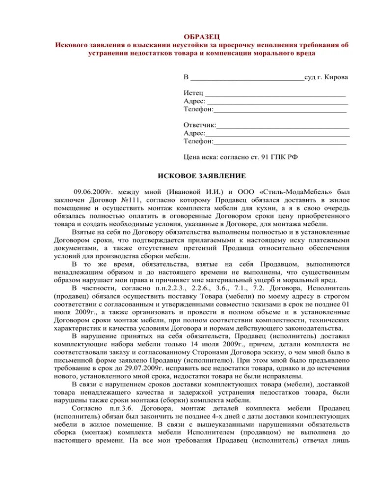 Иск о защите прав потребителей. Образец иска о взыскании неустойки. Исковое заявление о взыскании неустойки образец. Исковое заявление о защите прав потребителей. Иск о взыскании неустойки и убытков