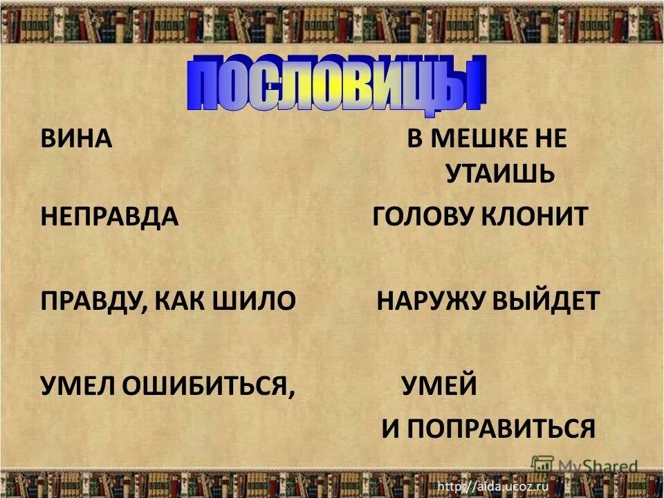 Умел ошибиться умей и поправиться значение пословицы. В мешке не утаишь. Шило в мешке не утаишь значение. Продолжи поговорку шила в мешке. Объясните пословицу шила в мешке не утаишь.