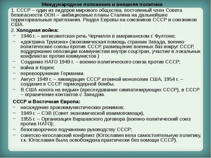 Международное положение ссср. Международное положение и внешняя политика СССР. Внешняя политика СССР 40-50. Международное положение ССС. Международное положение внешней политики СССР.