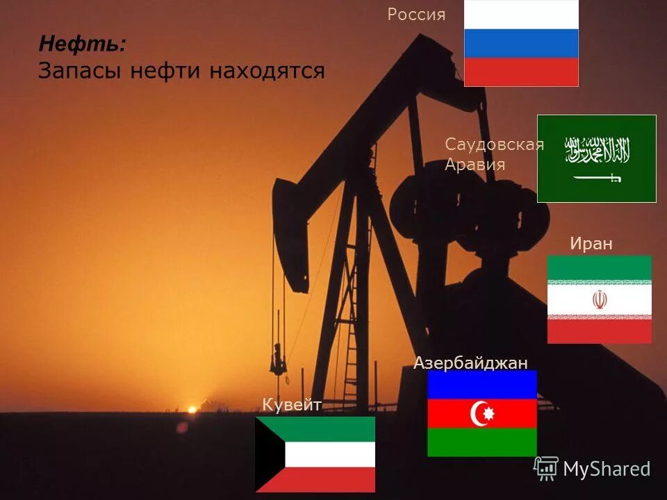 Запасы нефти в саудовской аравии. Министерство нефти Кувейта. Кувейтские нефтяные пожары карта. Избербаш добыча нефти. Флаг нефти России плюс газа.