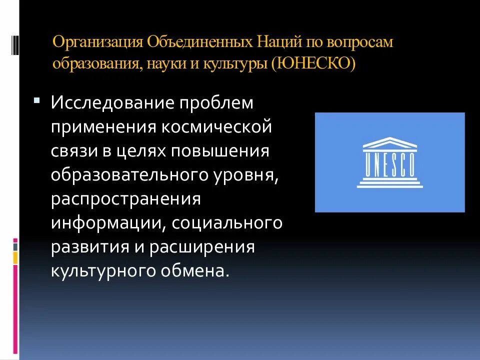 ООН по вопросам образования науки и культуры. ЮНЕСКО. Организация Объединенных наций по вопросам образования. Организация по вопросам образования науки и культуры.