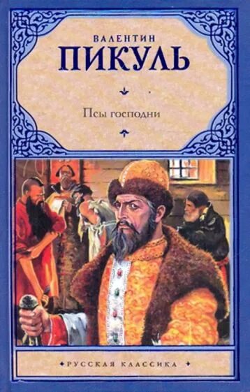 Пикуль псы господни. Пикуль псы господни книга. Пикуль псы господни. Пикуль псы господни книга. Пикуль псы господни.