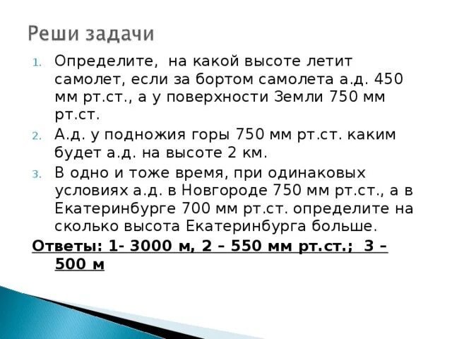 На какой высоте летит самолет. Определи на какой высоте летит самолет. Как понять на какой высоте летит самолет. Атмосферное давление за бортом самолета. Составляет 480