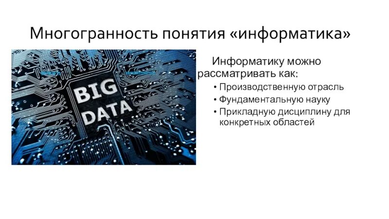Интернет можно рассматривать как. Многогранность информатики. что такое понятие в информатике. что можно на информатике. все понятия по информатике 10 класс.