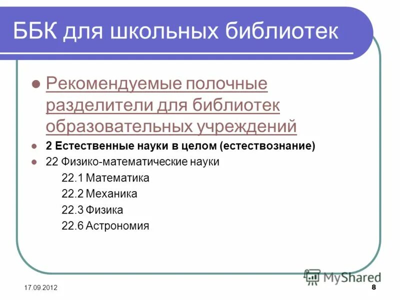 Что такое библиотека в программировании. Ббк сокращенные таблицы. Библиотечно-библиографическая классификация ббк. Ббк сокращенные таблицы для массовых библиотек. Примеры индексов ббк.