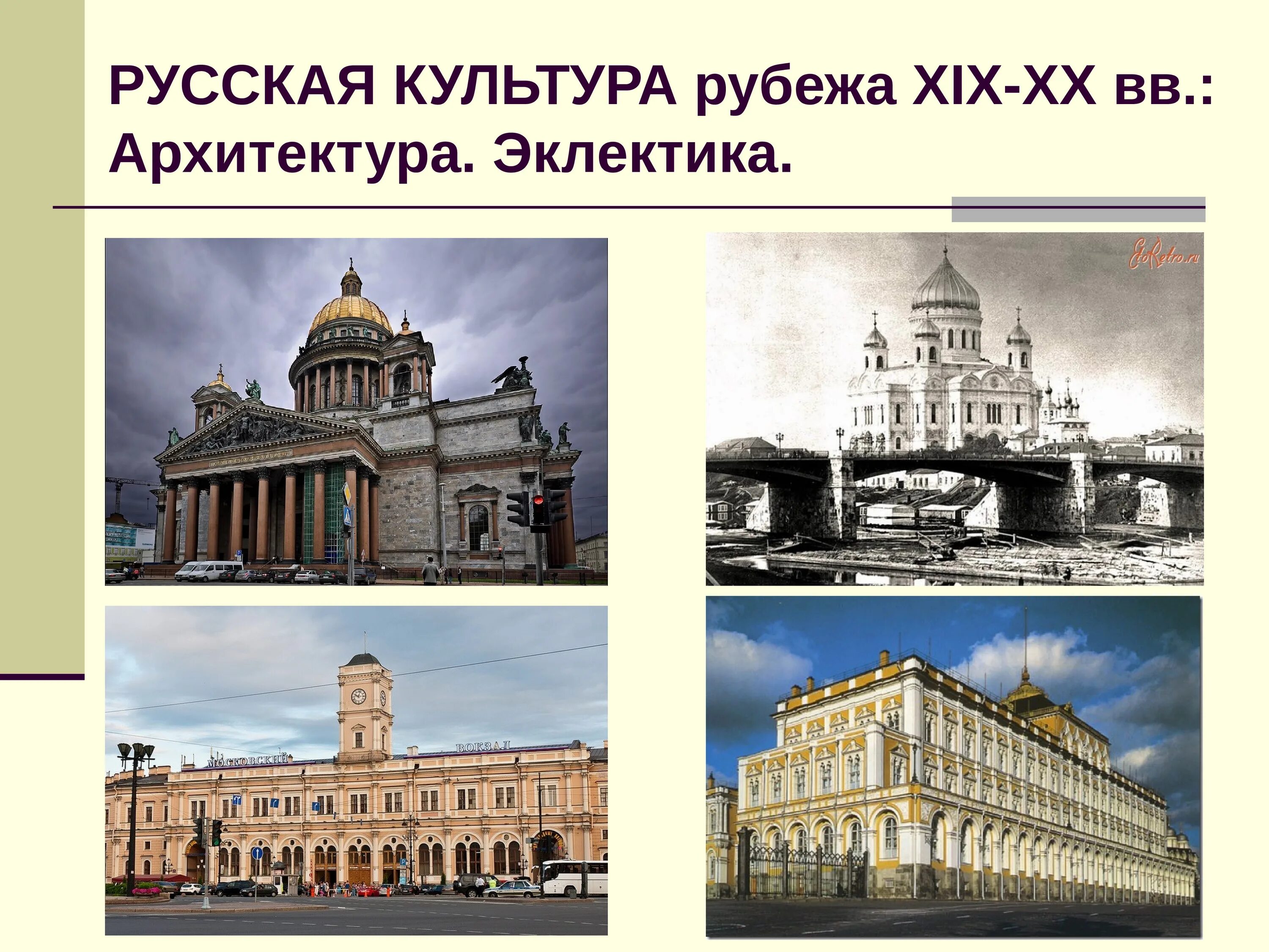 Направления архитектуры в россии. Эклектика в архитектуре 19 век. Русская Эклектика в архитектуре 19 века. Эклектика 19 века архитектура СПБ. Архитектура второй половины 19 века в России Эклектика.