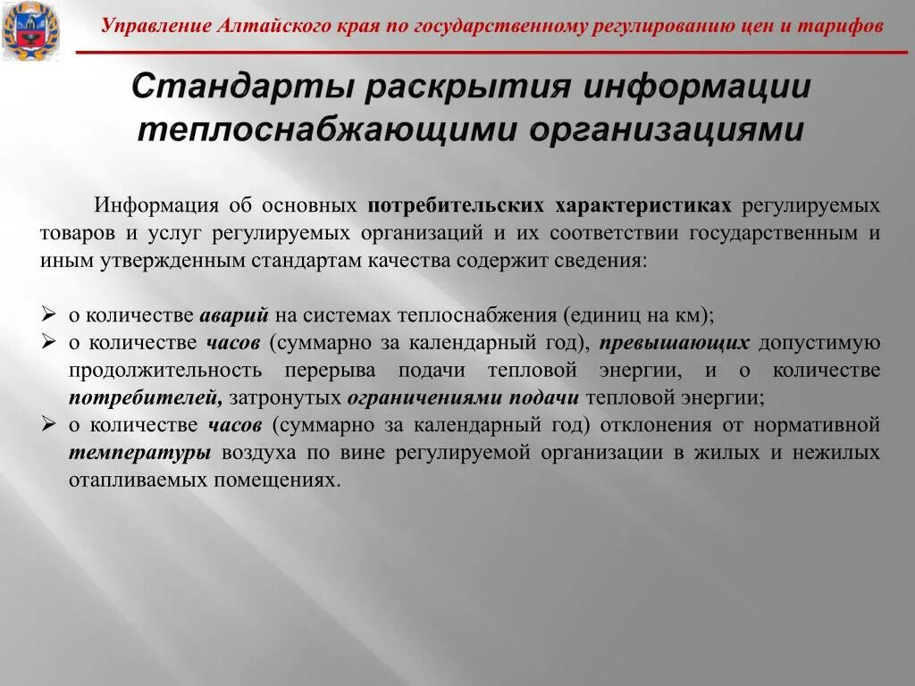 Управление по ценам алтайского края. Управления Алтайского края по государственому регулирование це. Государственное регулирование базовых тарифов. Управление гос регулир тарифов. Отсутствие технической возможности.