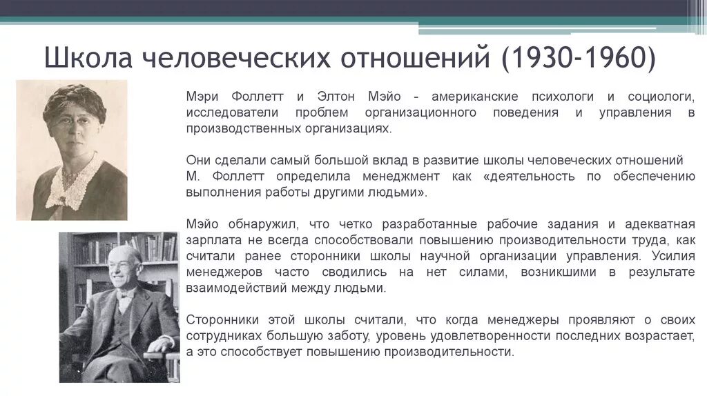 Человеческих отношений в организации. Элтон Мэйо вклад в школу человеческих отношений. Элтон Мэйо школа менеджмента. Элтон Мэйо поведенческая школа. Доктрина «человеческих отношений» э. Мэйо и м.Фоллет.