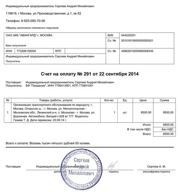 Счет за ремонт помещения. Счет на оплату транспортных услуг образец ИП. Выставление счета ИП образец. Как выставить счет на оплату от ИП образец. Счет на транспортные услуги образец для ИП.