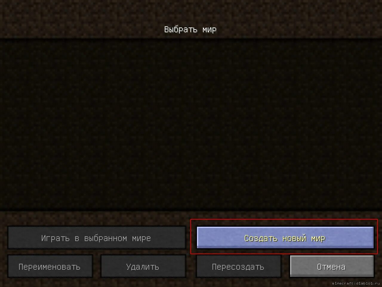 Игры создать мир майнкрафт. Меню создание миров майнкрафт. Меню в МАЙНКРАФТЕ. Создать новый мир в МАЙНКРАФТЕ. Выбор миров в МАЙНКРАФТЕ.