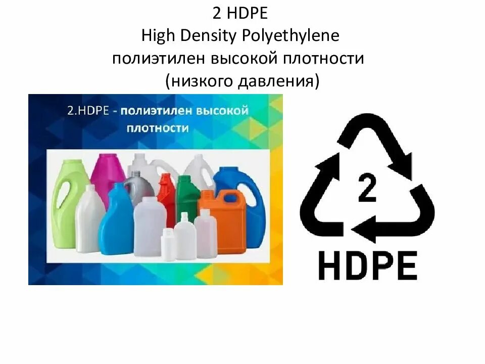 Пластик маркировка 2 HDPE. 2 HDPE маркировка пластика. Маркировка HDPE 2 на пластике. Маркировка HDPE 2 на канистре. Hdpe что это