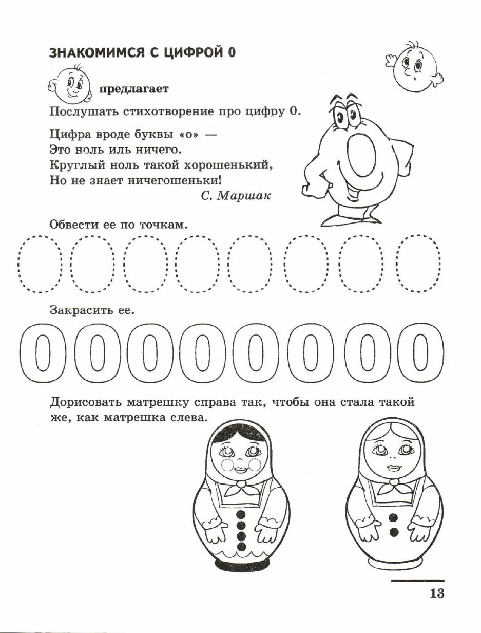 Конспекты математика 6 7 лет. Цифра 0 задания для дошкольников по математике. Задачи для дошкольников число и цифра 0. Число и цифра 0 задания для дошкольников. Цифра ноль задания для дошкольников.