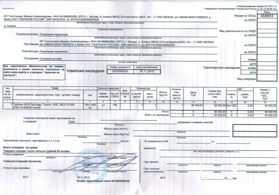 Товарная накладная 7722608251132. Товарная накладная код 0330212. Товарная накладная ООО Агроторг. Товарная накладная 7801294080.