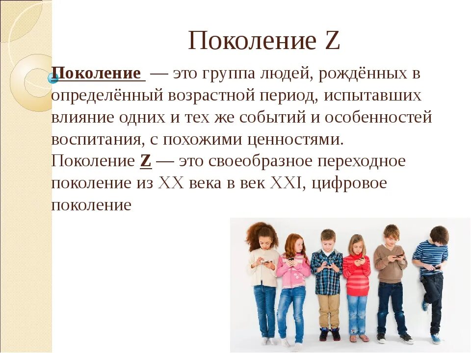 3 поколение особенности. Поколение z. Поколение у и поколение z. Понятие поколение. Что такое поколение z определение.