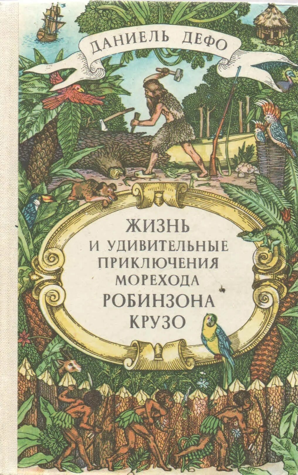 Дефо жизнь и приключения робинзона. Жизнь и удивительные приключения морехода Робинзона Крузо. Д. Дефо «приключения Робинзона Крузо». Дефо д. «жизнь и удивительные приключения Робинзона Крузо» (1719).