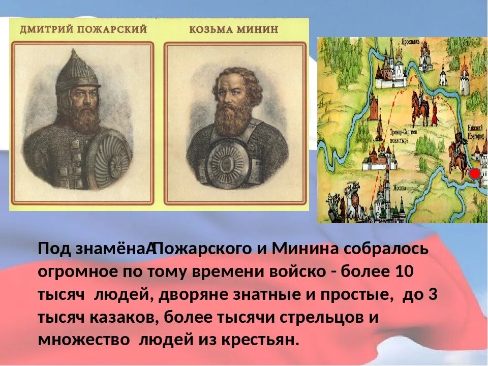 Пожарский подвиг кратко. История Минина и Пожарского 4 класс. Ополчение Пожарского. 4 Ноября день народного единства Минин и Пожарский. Народное ополчение Минина и Пожарского для 4 класса.