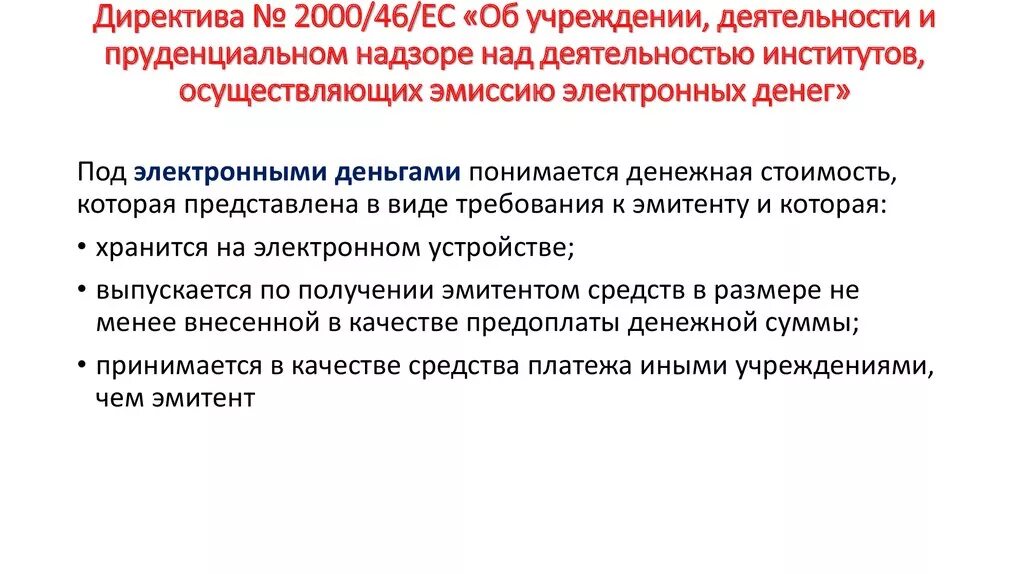 Эмиссия зарегистрирована. Эмиссия электронных денег. Эмиссия денег правовое регулирование. Безналичная эмиссия пруденциальный надзор. Кто осуществляет эмиссию электронных денег.