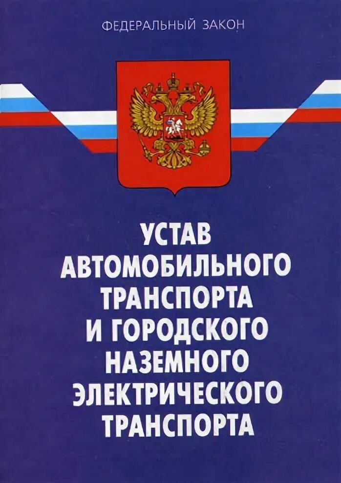 Устав перевозчиков. Устав автомобильного транспорта. Устав автотранспорта России. Устав автомобильного транспорта РФ. Транспортные уставы и кодексы.