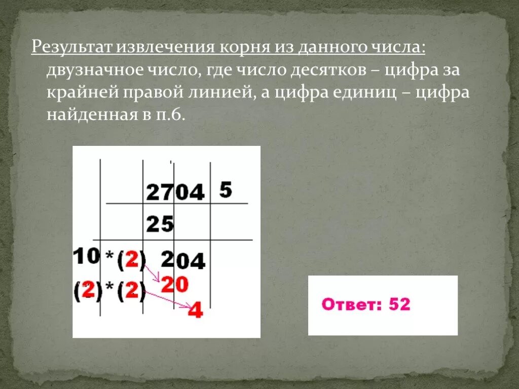 Результат извлечения корня. Извлечение квадратного корня столбиком. Извлечение квадратного корня из трёхзначных чисел. Извлечение корня из четырехзначного числа.