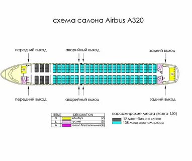 Схема мест аирбас 320