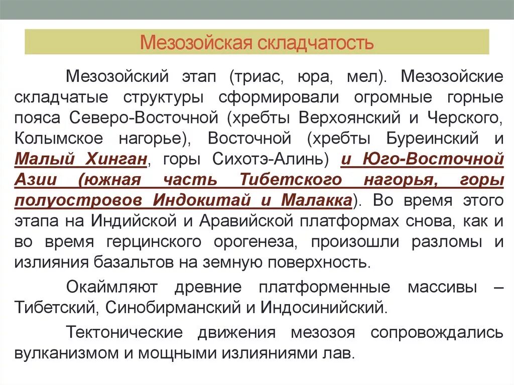 Этапы мезозойской складчатости. Мезозойская складчатость. Горы мезозойской складчатости в России. К мезозойской складчатости относятся.