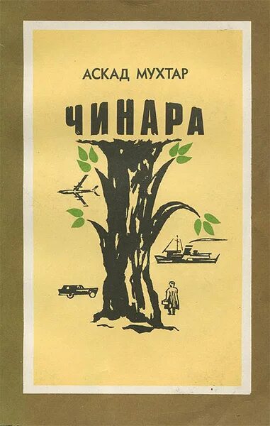 Дерево платан в дербенте. Чинар книги. Аскад мухтар асарлари. Аскад мухтар биография. Магазин чинара.