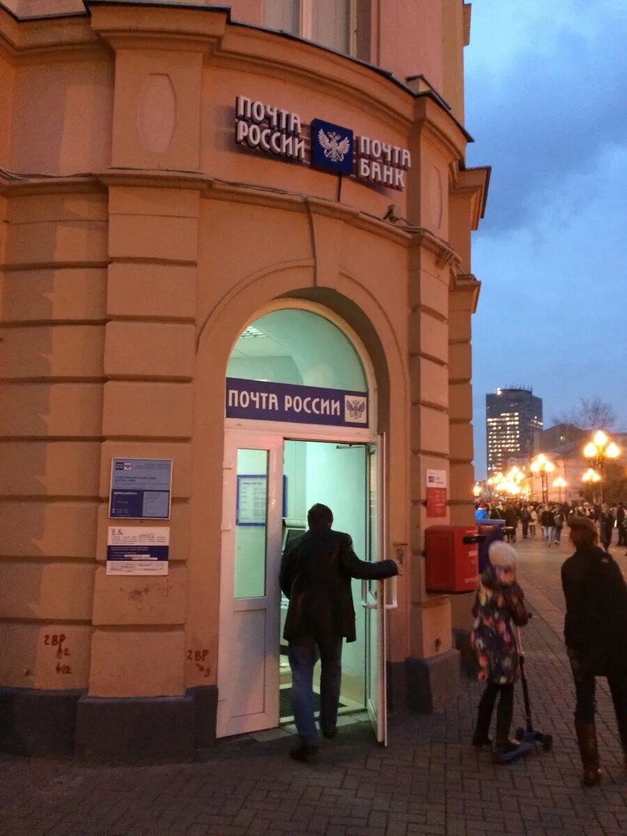 Posting москве. Арбат 47/23 почта России. Почта Москва. Отделение почты Москва. Почтамт Москва.