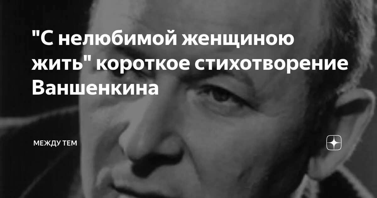 Жить с нелюбимым мужчиной. Жить с нелюбимой женщиной. С нелюбимой женщиною жить стих. Жить с нелюбимым стихи. Нелюбимая жена стихотворение.