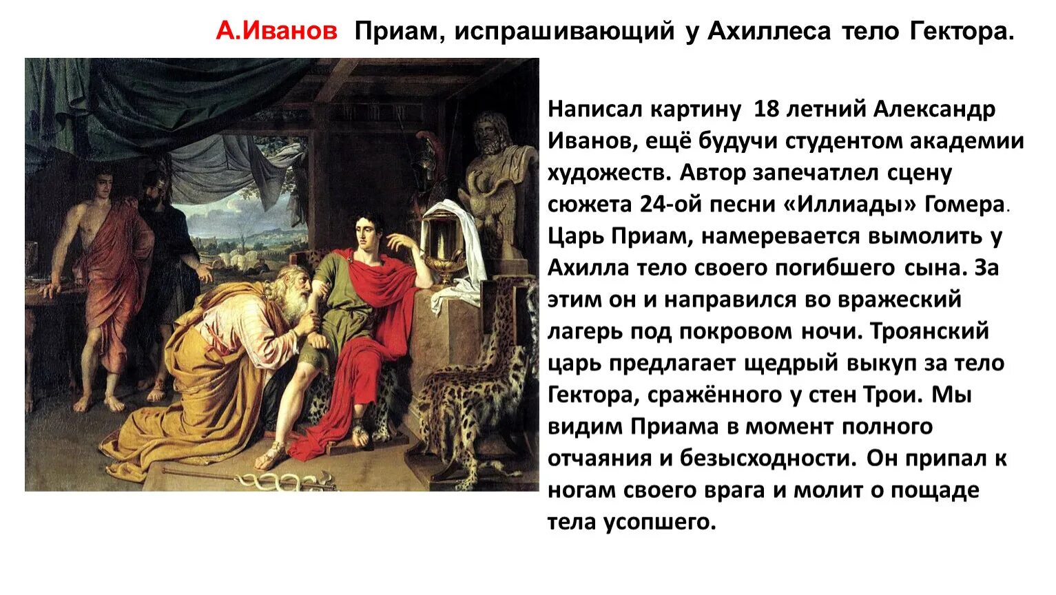 Как звали убитого друга ахиллеса. Приам испрашивающий у ахиллеса тело гектора. иванов приам испрашивающий у ахиллеса. а а иванов приам испрашивающий у ахиллеса тело гектора 1824. приам испрашивающий у ахиллеса тело гектора а а иванова.