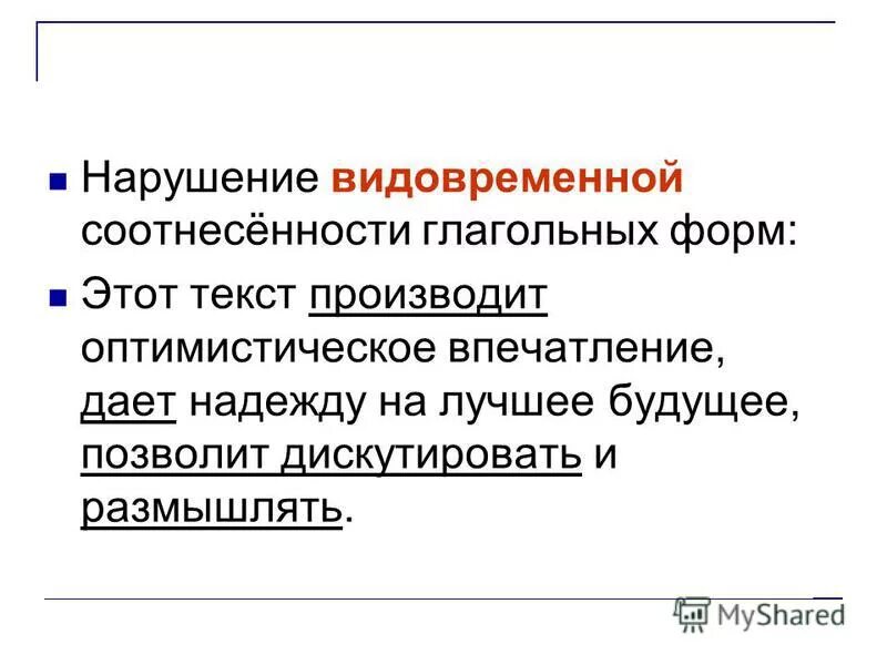 Нарушение видовременной глагольной формы. Нарушение видовременной глагольной формы