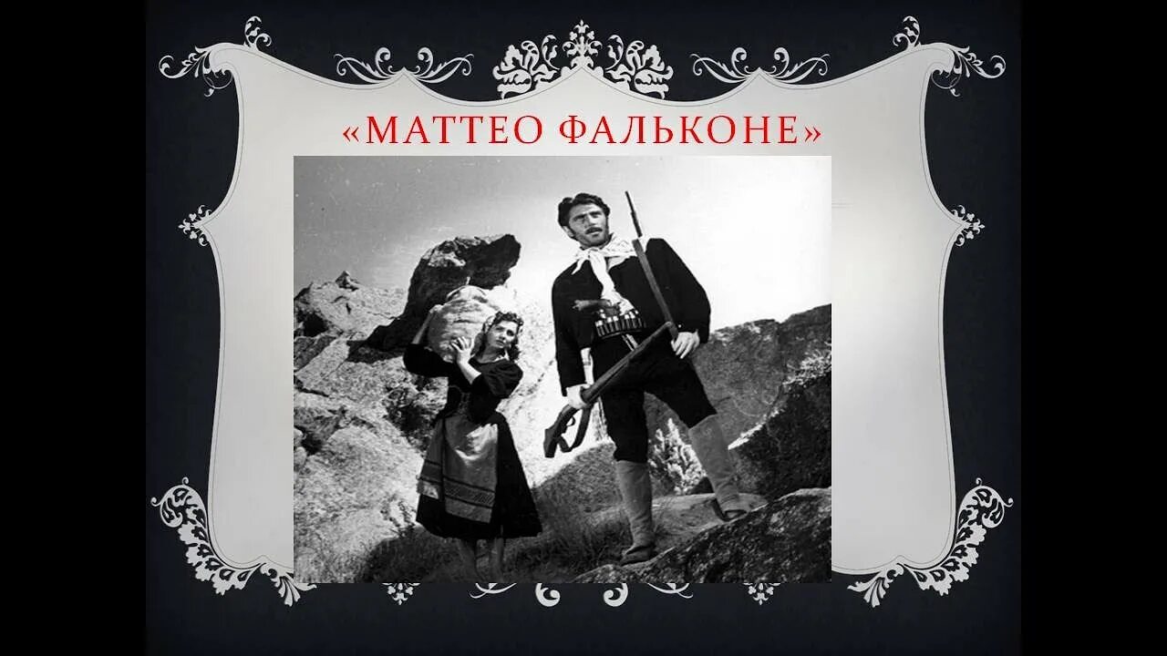 Маттео фальконе почему. Фортунато маттео фальконе. иллюстрация к новелле маттео фальконе. проспер мериме маттео. проспер мериме новелла маттео фальконе.