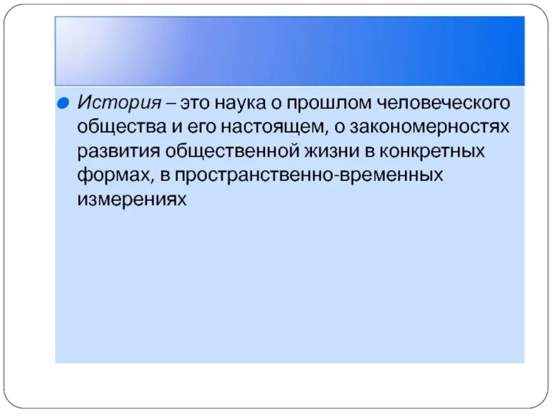 История (наука). Наука о прошлом человеческого общества. Наука о прошлом человеческого общества. История. История как наука.
