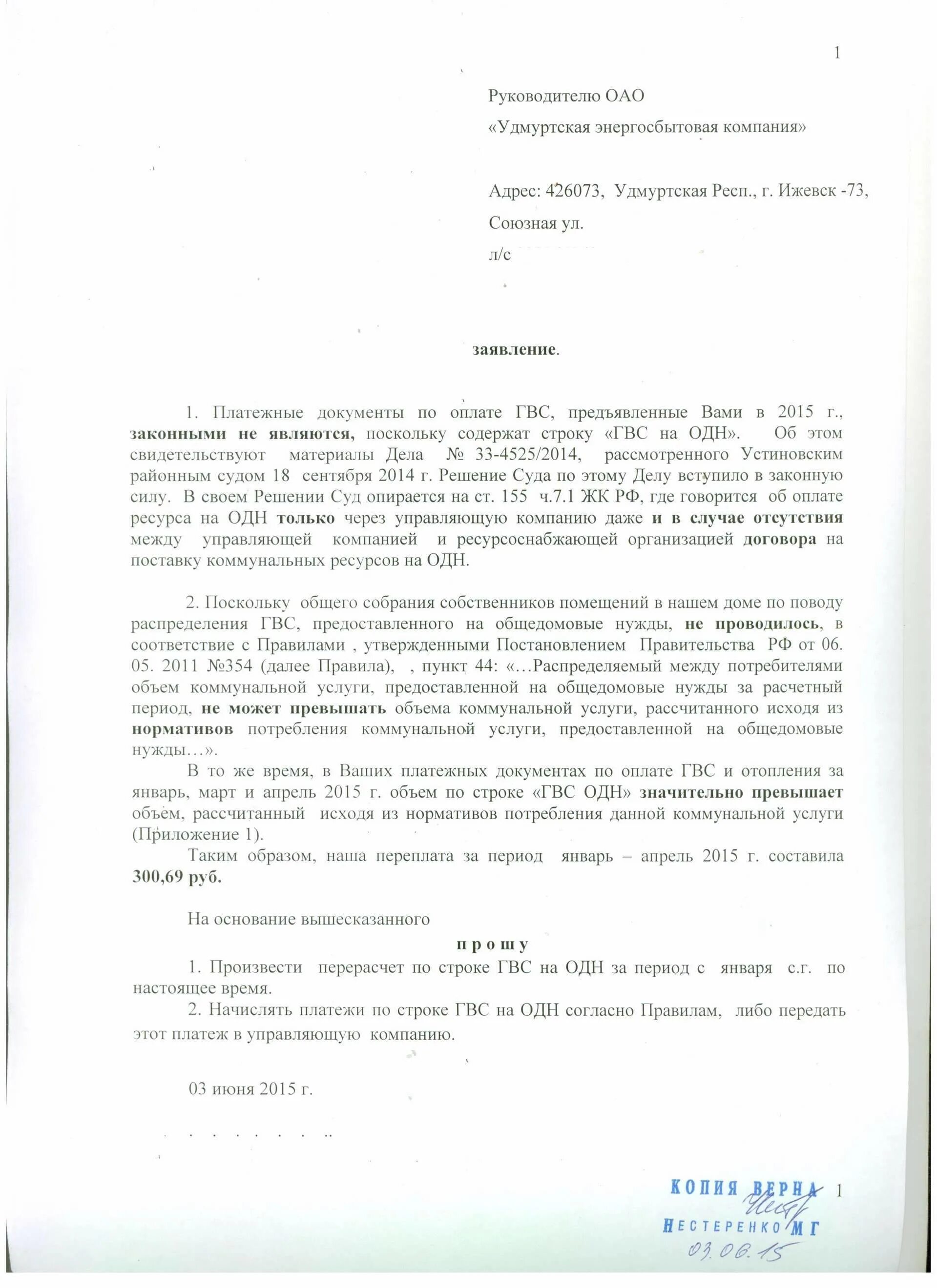 Заявление на электроэнергию образец. Заявление на перерасчёт электроэнергии образец. Пример жалобы на перерасчет электроэнергии. Пример заявление на пересчет электроэнергии. Заявление на перерасчет горячей воды образец.