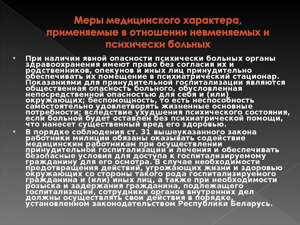 Опекунство психически больных. Меры медицинского характера. Общественно опасные действия психически больных.